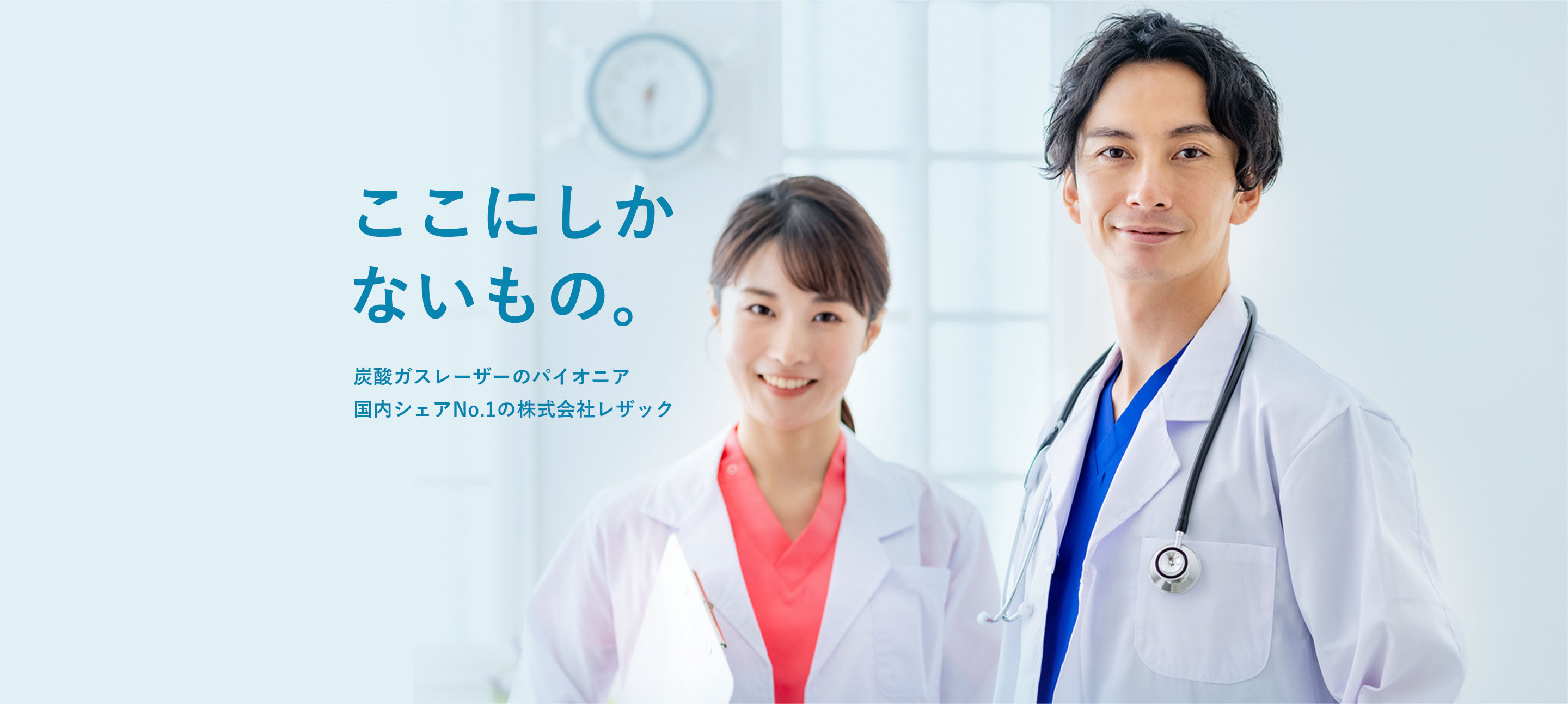 ここにしかいないもの。炭酸ガスレーザーのパイオニア 国内シェアNo.1の株式会社レザック